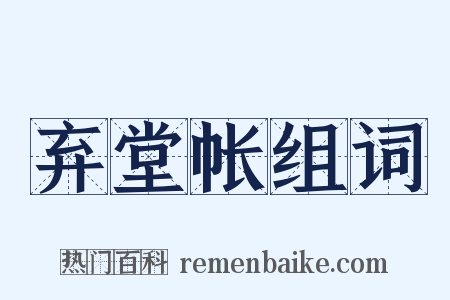 弃堂帐组词是什么意思的图片